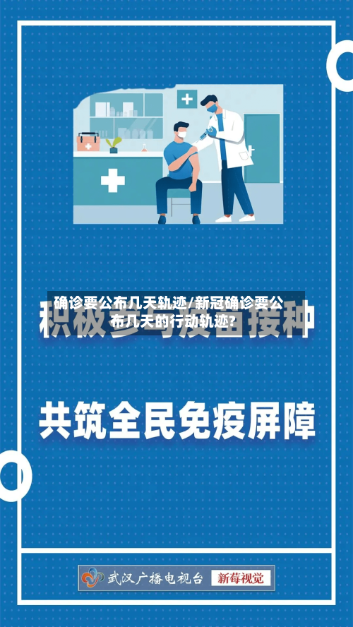 确诊要公布几天轨迹/新冠确诊要公布几天的行动轨迹?