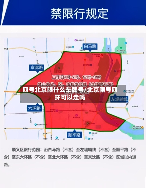四号北京限什么车牌号/北京限号四环可以走吗