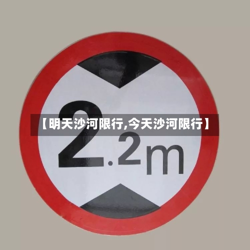 【明天沙河限行,今天沙河限行】