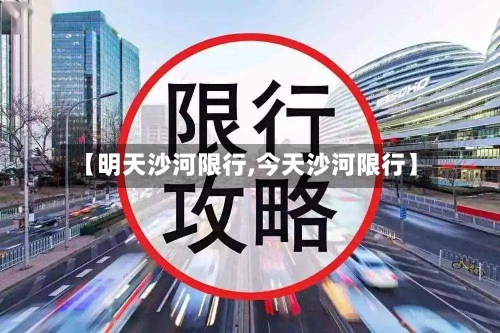 【明天沙河限行,今天沙河限行】