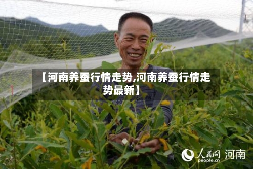 【河南养蚕行情走势,河南养蚕行情走势最新】