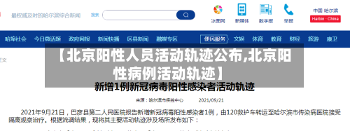 【北京阳性人员活动轨迹公布,北京阳性病例活动轨迹】