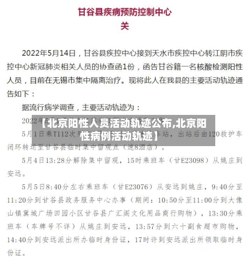 【北京阳性人员活动轨迹公布,北京阳性病例活动轨迹】