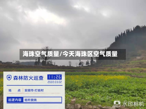 海珠空气质量/今天海珠区空气质量