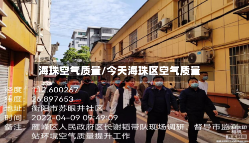 海珠空气质量/今天海珠区空气质量