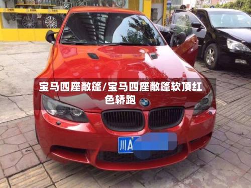 宝马四座敞篷/宝马四座敞篷软顶红色轿跑