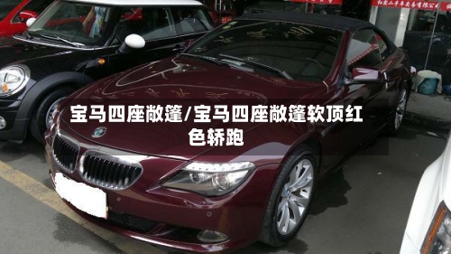 宝马四座敞篷/宝马四座敞篷软顶红色轿跑