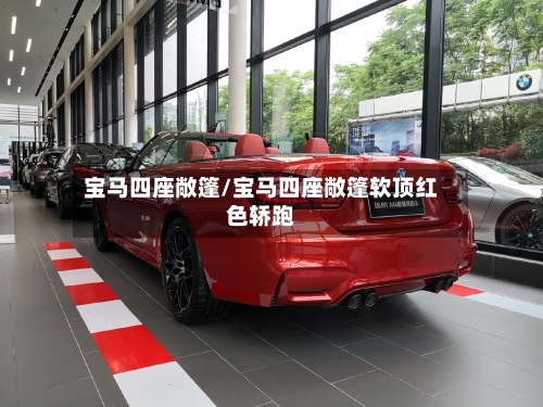 宝马四座敞篷/宝马四座敞篷软顶红色轿跑