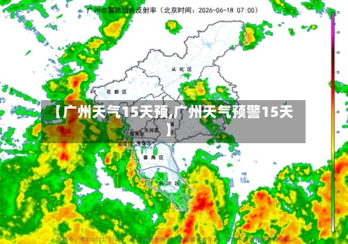 【广州天气15天预,广州天气预警15天】
