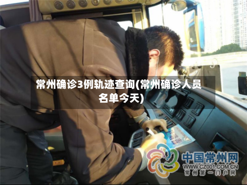 常州确诊3例轨迹查询(常州确诊人员名单今天)