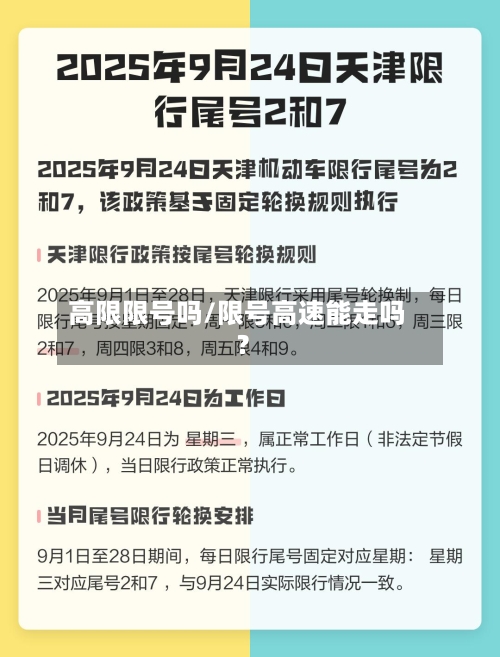 高限限号吗/限号高速能走吗?