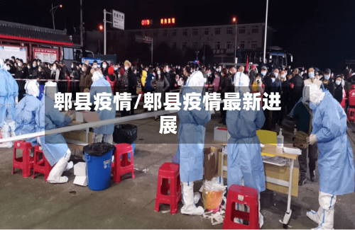 郫县疫情/郫县疫情最新进展