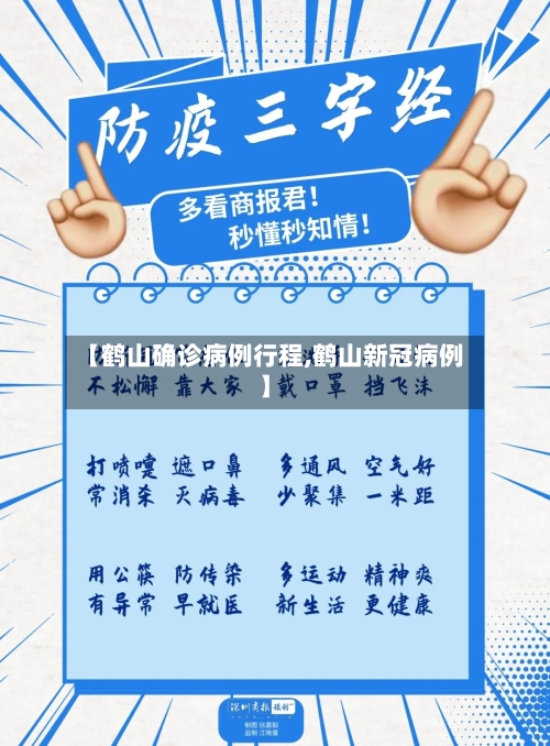 【鹤山确诊病例行程,鹤山新冠病例】
