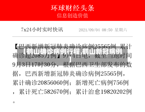 【鹤山确诊病例行程,鹤山新冠病例】