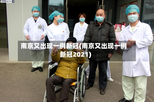 南京又出现一例新冠(南京又出现一例新冠2021)
