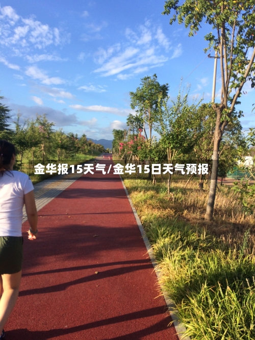 金华报15天气/金华15日天气预报