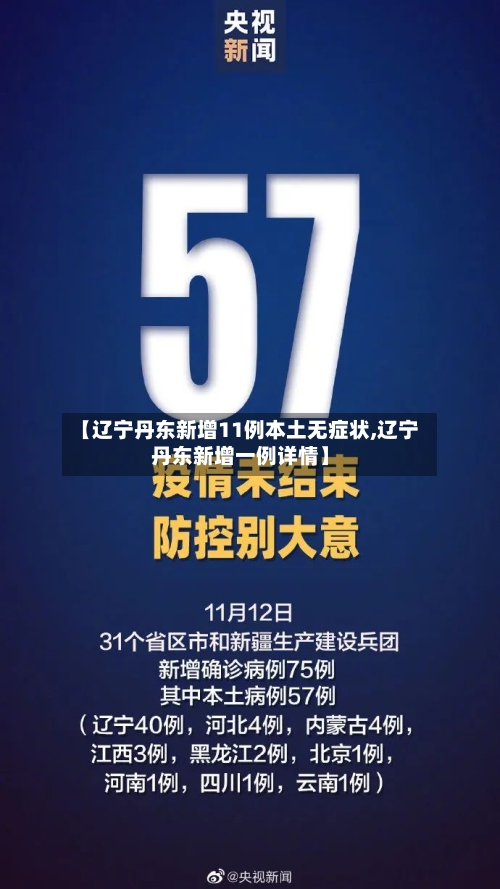 【辽宁丹东新增11例本土无症状,辽宁丹东新增一例详情】