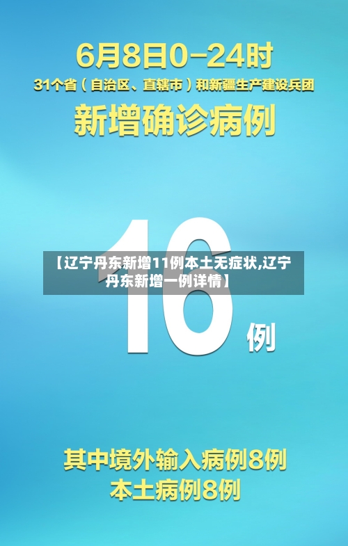 【辽宁丹东新增11例本土无症状,辽宁丹东新增一例详情】