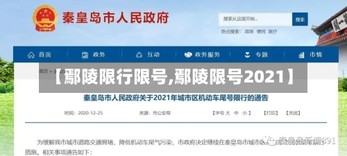 【鄢陵限行限号,鄢陵限号2021】