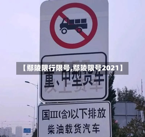 【鄢陵限行限号,鄢陵限号2021】