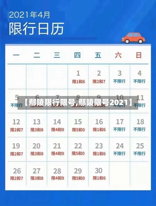【鄢陵限行限号,鄢陵限号2021】