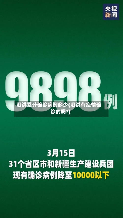 泗洪累计确诊病例多少(泗洪有疫情确诊的吗?)