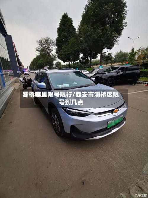 灞桥哪里限号限行/西安市灞桥区限号到几点
