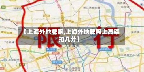 【上海外地牌照,上海外地牌照上高架扣几分】