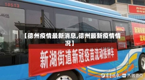 【德州疫情最新消息,德州最新疫情情况】