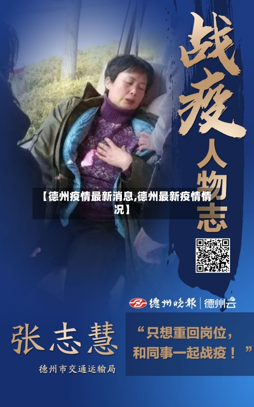 【德州疫情最新消息,德州最新疫情情况】