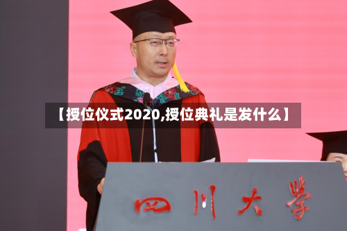 【授位仪式2020,授位典礼是发什么】