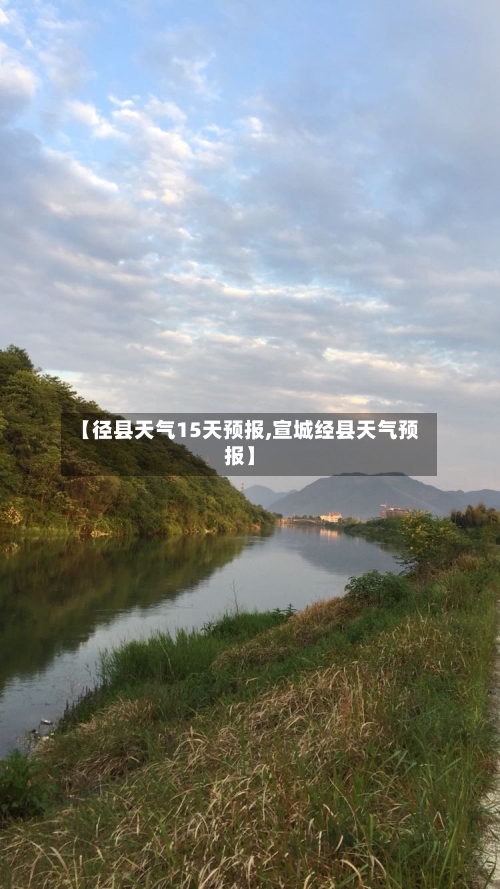 【径县天气15天预报,宣城经县天气预报】