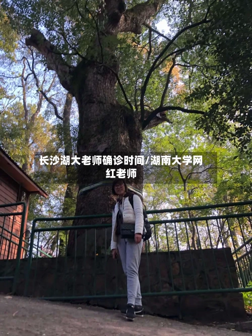 长沙湖大老师确诊时间/湖南大学网红老师