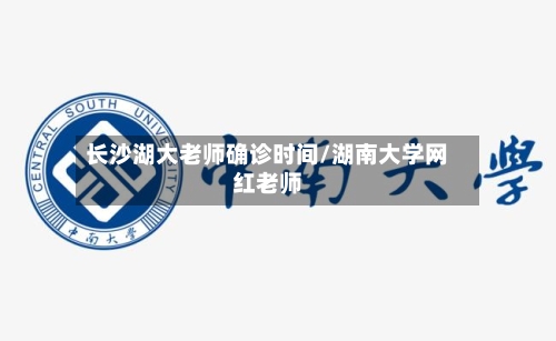 长沙湖大老师确诊时间/湖南大学网红老师