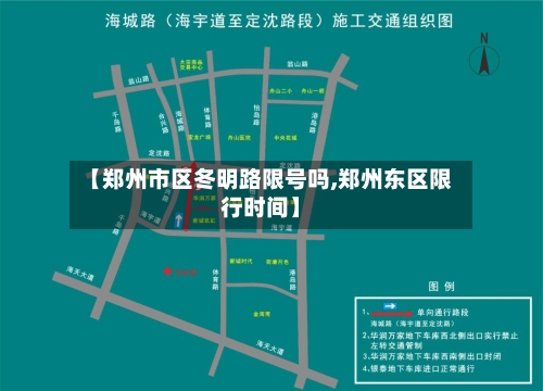 【郑州市区冬明路限号吗,郑州东区限行时间】