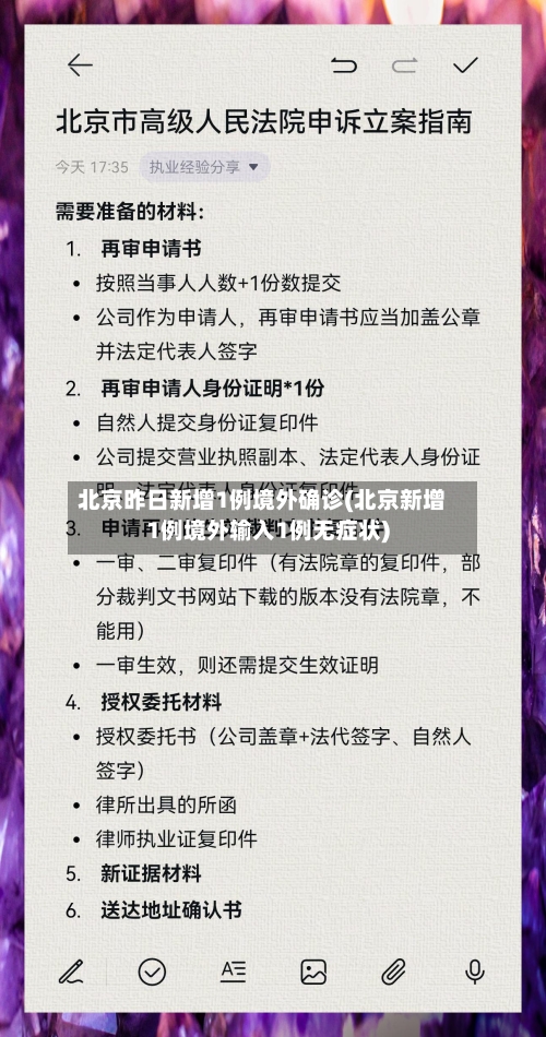 北京昨日新增1例境外确诊(北京新增1例境外输入1例无症状)