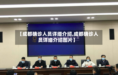 【成都确诊人员详细介绍,成都确诊人员详细介绍图片】
