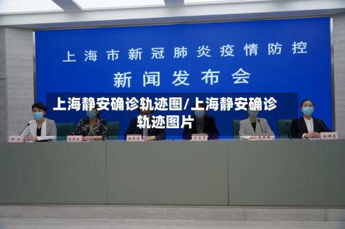 上海静安确诊轨迹图/上海静安确诊轨迹图片