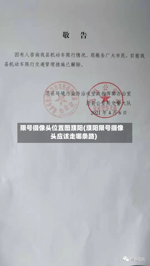 限号摄像头位置图濮阳(濮阳限号摄像头应该走哪条路)
