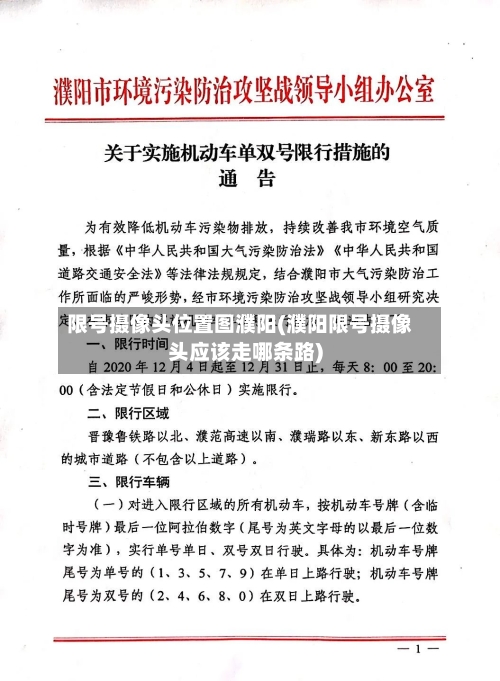 限号摄像头位置图濮阳(濮阳限号摄像头应该走哪条路)