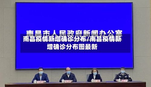南昌疫情新增确诊分布/南昌疫情新增确诊分布图最新