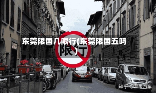 东莞限国几限行(东莞限国五吗)