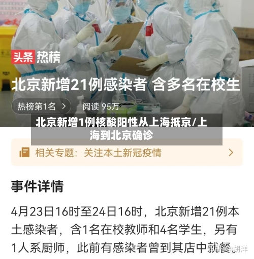 北京新增1例核酸阳性从上海抵京/上海到北京确诊
