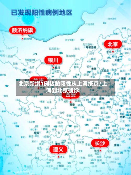 北京新增1例核酸阳性从上海抵京/上海到北京确诊