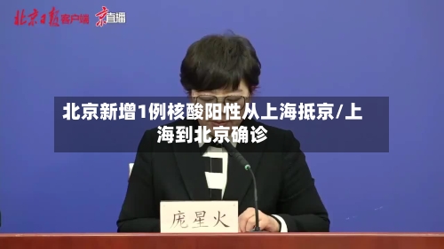 北京新增1例核酸阳性从上海抵京/上海到北京确诊