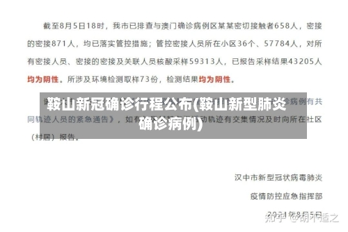 鞍山新冠确诊行程公布(鞍山新型肺炎确诊病例)