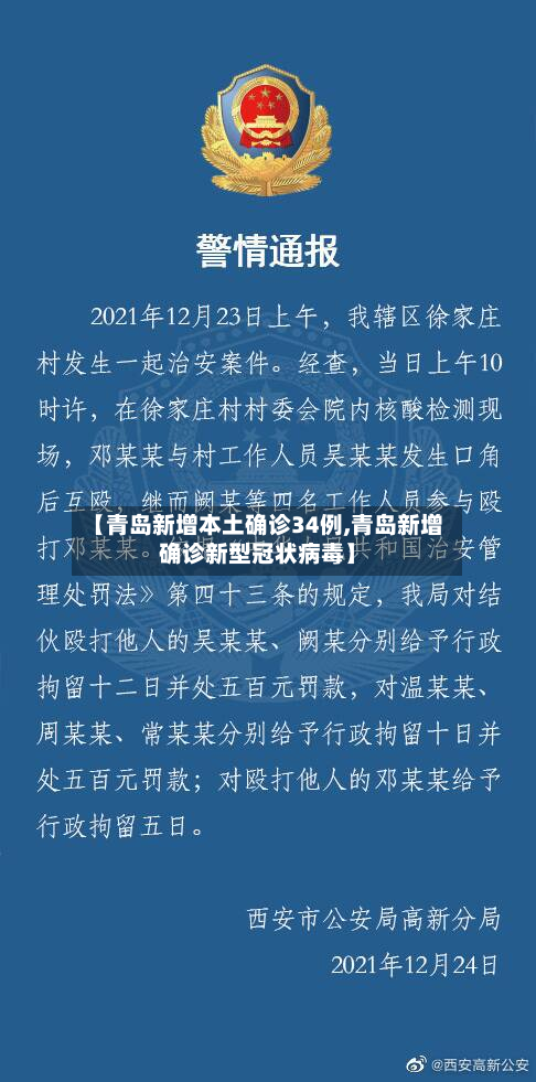 【青岛新增本土确诊34例,青岛新增确诊新型冠状病毒】