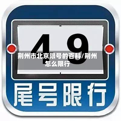 荆州市北京限号的百科/荆州怎么限行