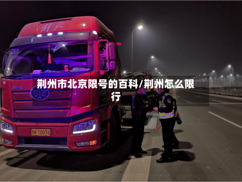 荆州市北京限号的百科/荆州怎么限行