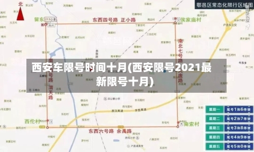 西安车限号时间十月(西安限号2021最新限号十月)